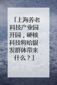 上海养老科技产业园开园，硬核科技将给银发群体带来什么？