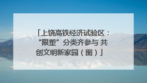 上饶高铁经济试验区：“限塑”分类齐参与 共创文明新家园（图）