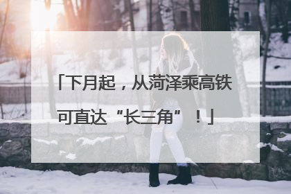 下月起，从菏泽乘高铁可直达“长三角”！