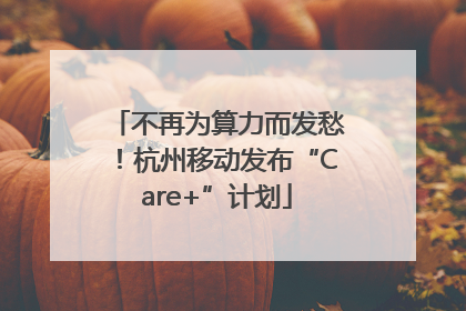 不再为算力而发愁！杭州移动发布“Care+”计划