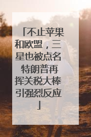 不止苹果和欧盟，三星也被点名 特朗普再挥关税大棒引强烈反应