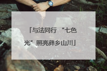 与法同行 “七色光”照亮彝乡山川