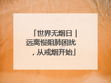 世界无烟日｜远离慢阻肺困扰，从戒烟开始