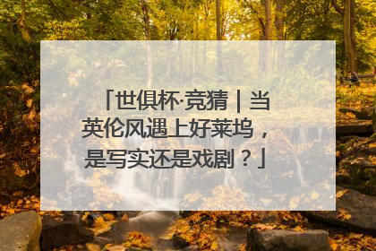 世俱杯·竞猜｜当英伦风遇上好莱坞，是写实还是戏剧？