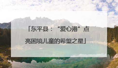 东平县：“爱心港”点亮困境儿童的希望之星