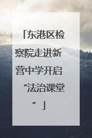 东港区检察院走进新营中学开启“法治课堂”