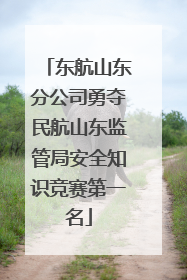 东航山东分公司勇夺民航山东监管局安全知识竞赛第一名