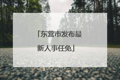 东营市发布最新人事任免
