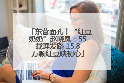 东营面孔丨“红豆奶奶”赵晓凤：55载理发路 15.8万颗红豆映初心