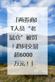 两券商IT人员“老鼠仓”被罚！趋同交易超6000万元！