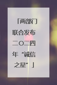 两部门联合发布二〇二四年“诚信之星”