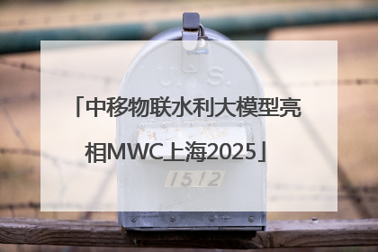 中移物联水利大模型亮相MWC上海2025