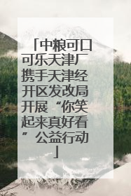 中粮可口可乐天津厂携手天津经开区发改局开展“你笑起来真好看”公益行动