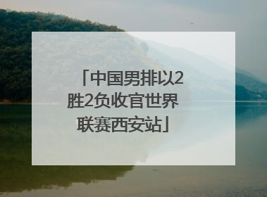 中国男排以2胜2负收官世界联赛西安站