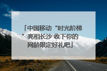 中国移动“时光阶梯”亮相长沙 收下你的网龄限定好礼吧