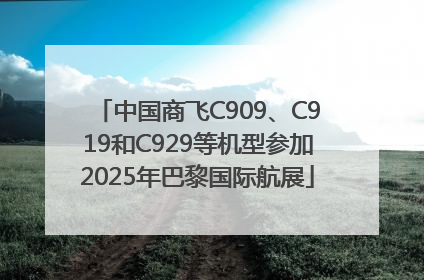 中国商飞C909、C919和C929等机型参加2025年巴黎国际航展