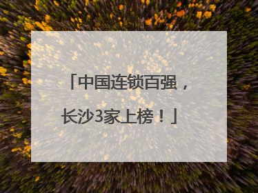 中国连锁百强，长沙3家上榜！