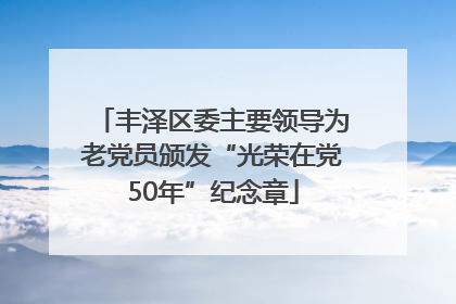 丰泽区委主要领导为老党员颁发“光荣在党50年”纪念章
