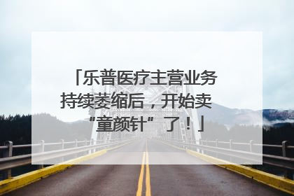 乐普医疗主营业务持续萎缩后，开始卖“童颜针”了！