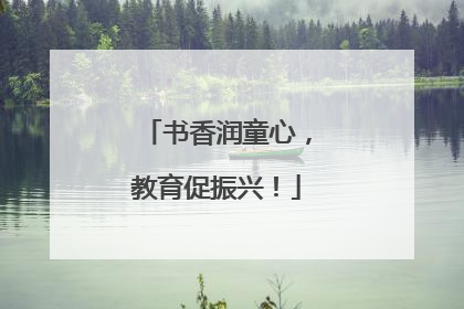 书香润童心，教育促振兴！