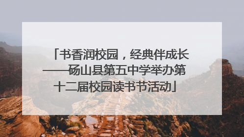 书香润校园，经典伴成长——砀山县第五中学举办第十二届校园读书节活动