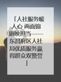 人社服务暖人心 两面锦旗映担当——东昌府区人社局优质服务赢得群众双赞誉