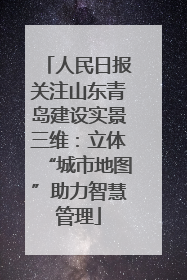 人民日报关注山东青岛建设实景三维：立体“城市地图”助力智慧管理