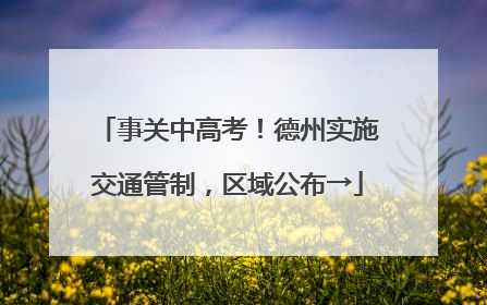 事关中高考！德州实施交通管制，区域公布→