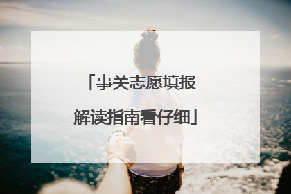 事关志愿填报 解读指南看仔细
