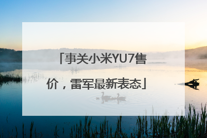 事关小米YU7售价，雷军最新表态