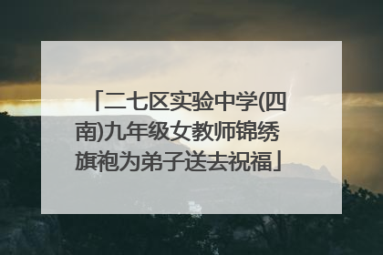 二七区实验中学(四南)九年级女教师锦绣旗袍为弟子送去祝福