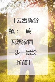 云霄陈岱镇：一砖一瓦筑家园 一步一景绘新颜
