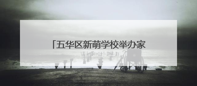 五华区新萌学校举办家长心理成长专题培训
