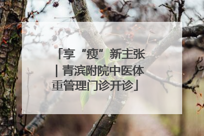 享“瘦”新主张｜青滨附院中医体重管理门诊开诊