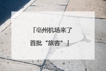 亳州机场来了首批“旅客”