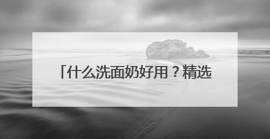 什么洗面奶好用？精选优质品牌，2025爆款全能尖子生放心冲！