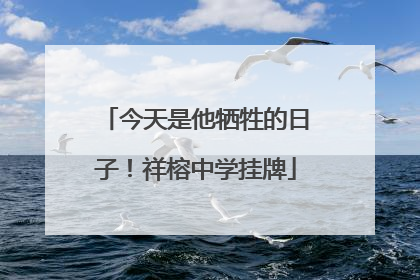 今天是他牺牲的日子！祥榕中学挂牌