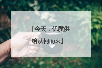 今天，优质供给从何而来