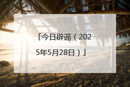 今日辟谣（2025年5月28日）