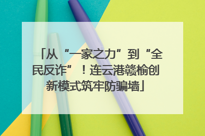 从“一家之力”到“全民反诈”！连云港赣榆创新模式筑牢防骗墙