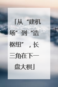 从“建机场”到“造枢纽”，长三角在下一盘大棋