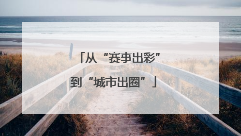 从“赛事出彩”到“城市出圈”