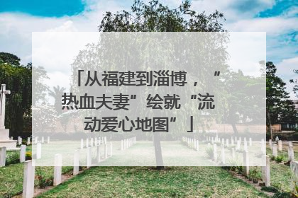 从福建到淄博，“热血夫妻”绘就“流动爱心地图”