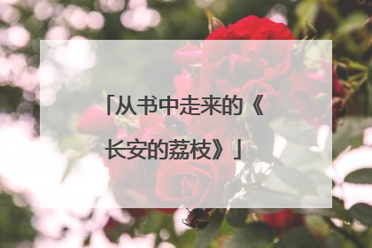 从书中走来的《长安的荔枝》