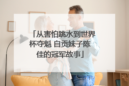 从害怕跳水到世界杯夺魁 自贡妹子陈佳的冠军故事