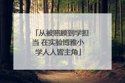 从被照顾到学担当 在实验博雅小学人人皆主角