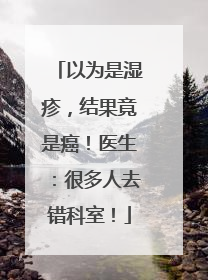 以为是湿疹，结果竟是癌！医生：很多人去错科室！