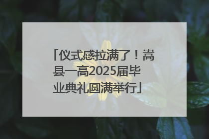 仪式感拉满了！嵩县一高2025届毕业典礼圆满举行