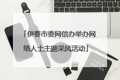 伊春市委网信办举办网络人士主题采风活动