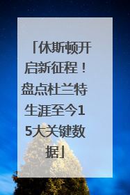 休斯顿开启新征程！盘点杜兰特生涯至今15大关键数据